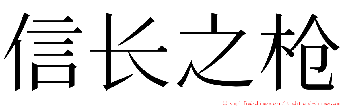 信长之枪 ming font