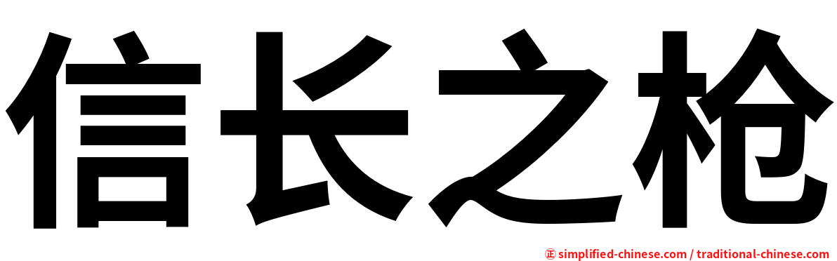 信长之枪