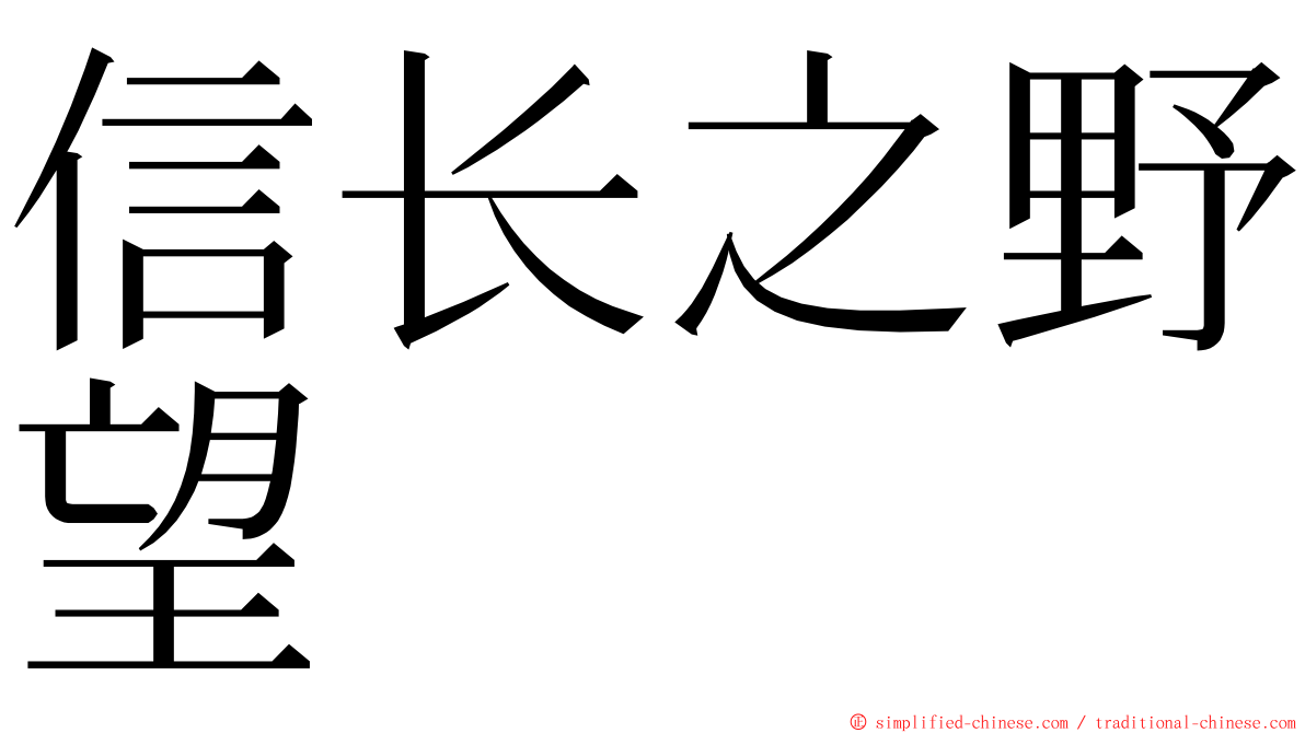 信长之野望 ming font