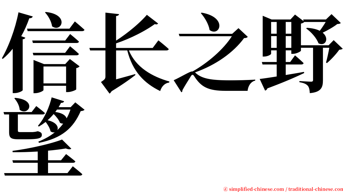 信长之野望 serif font