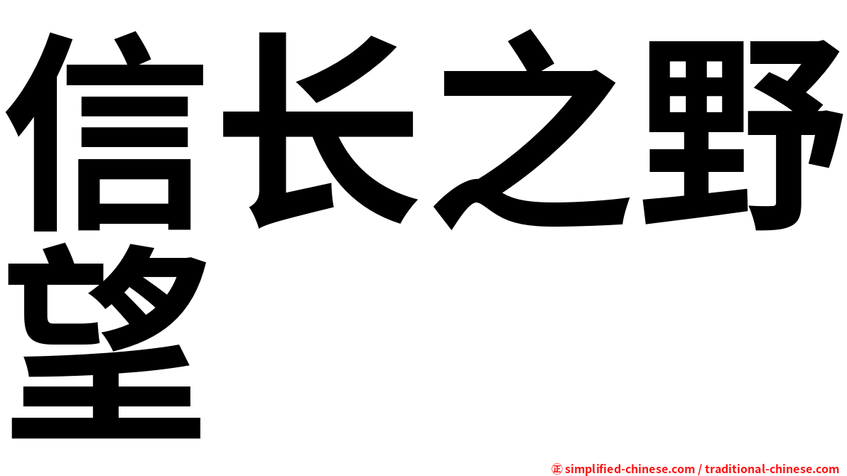 信长之野望