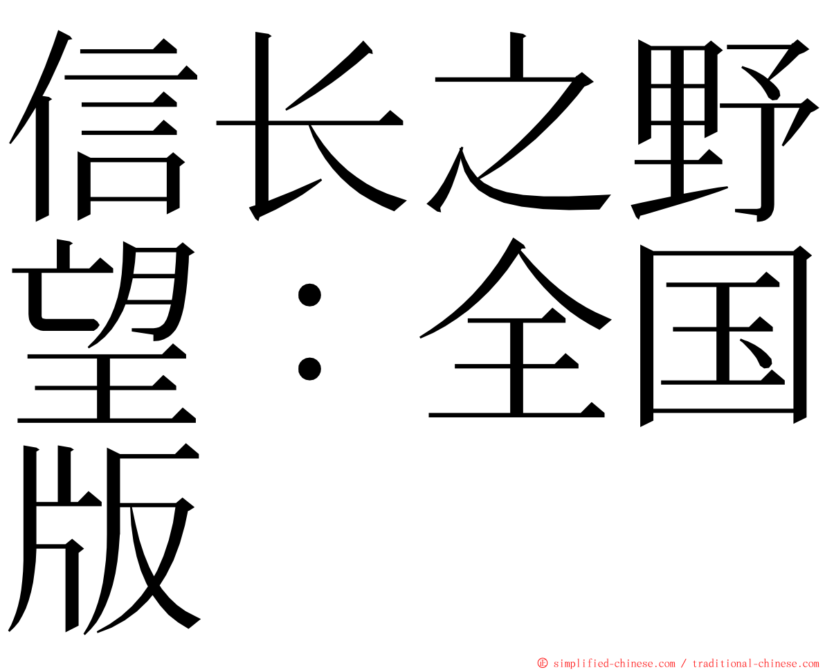 信长之野望：全国版 ming font