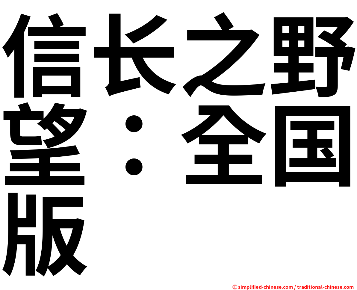 信长之野望：全国版