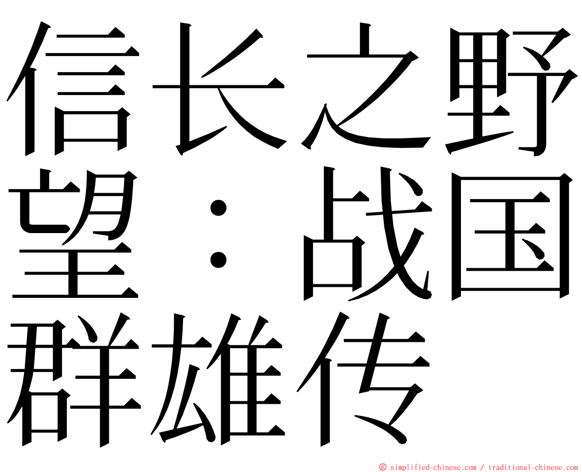 信长之野望：战国群雄传 ming font