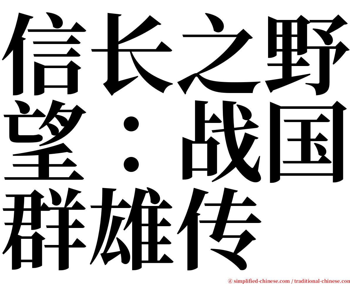 信长之野望：战国群雄传 serif font