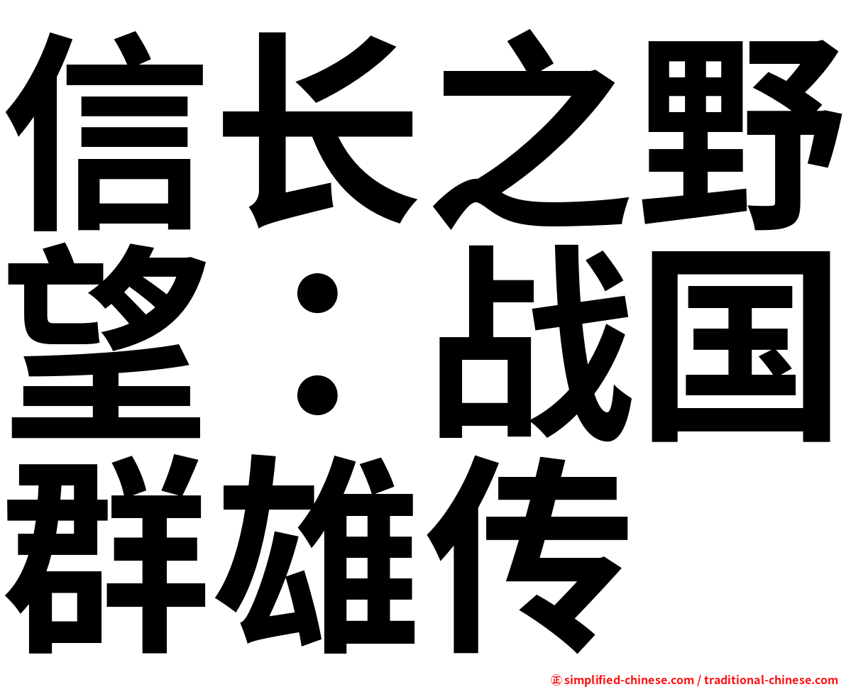 信长之野望：战国群雄传