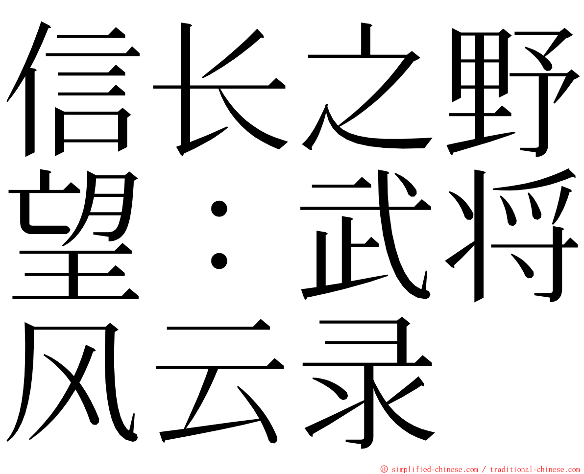 信长之野望：武将风云录 ming font