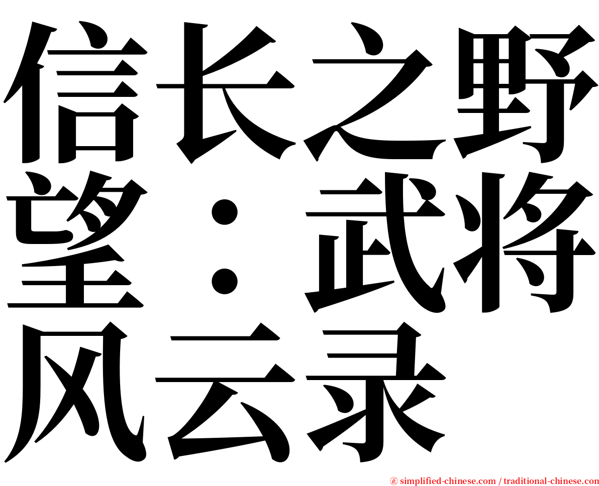 信长之野望：武将风云录 serif font