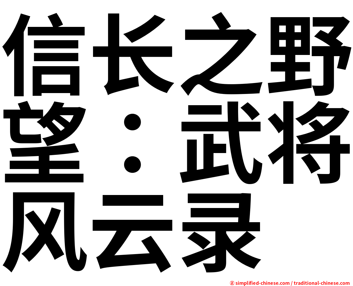 信长之野望：武将风云录