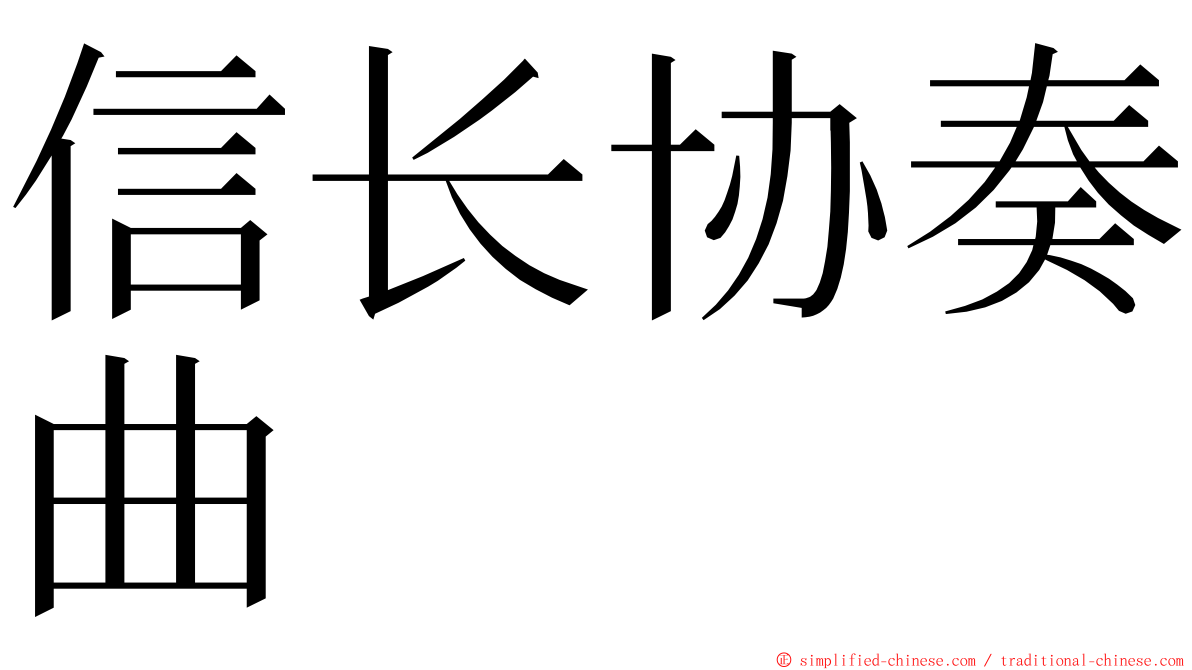 信长协奏曲 ming font