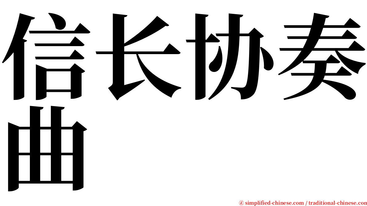 信长协奏曲 serif font