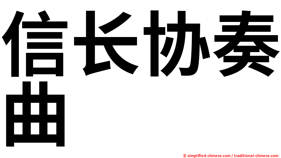 信长协奏曲