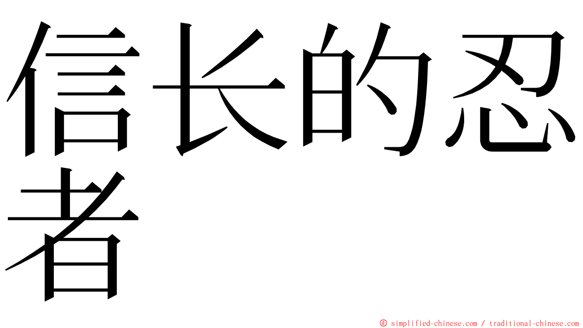 信长的忍者 ming font