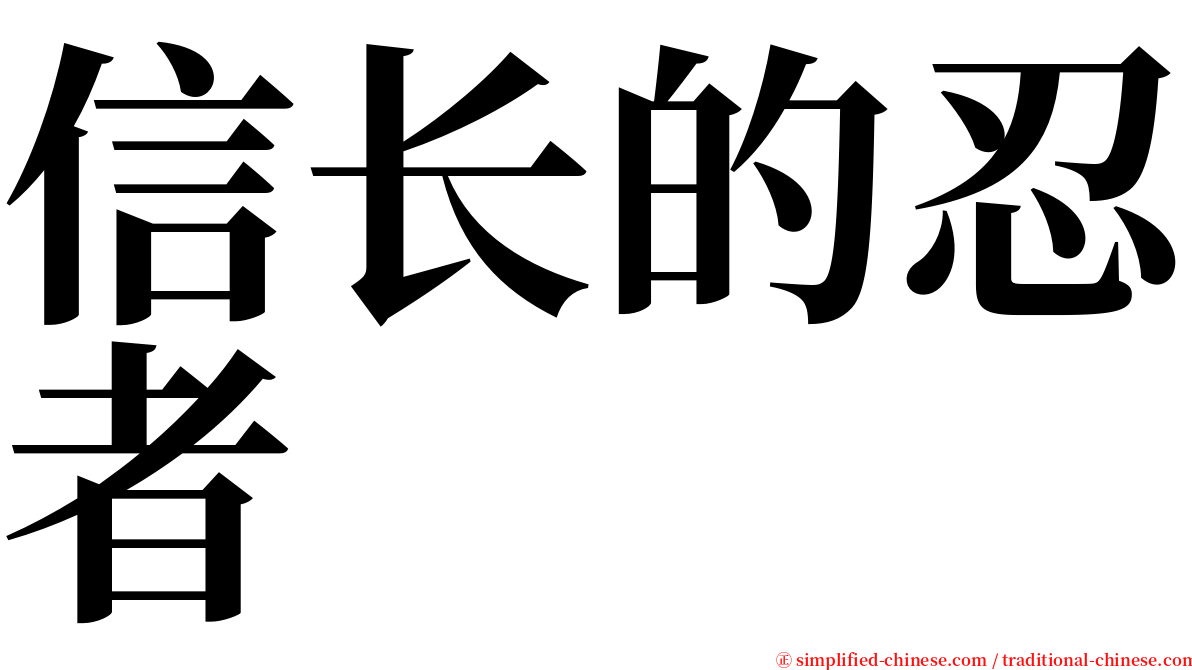 信长的忍者 serif font