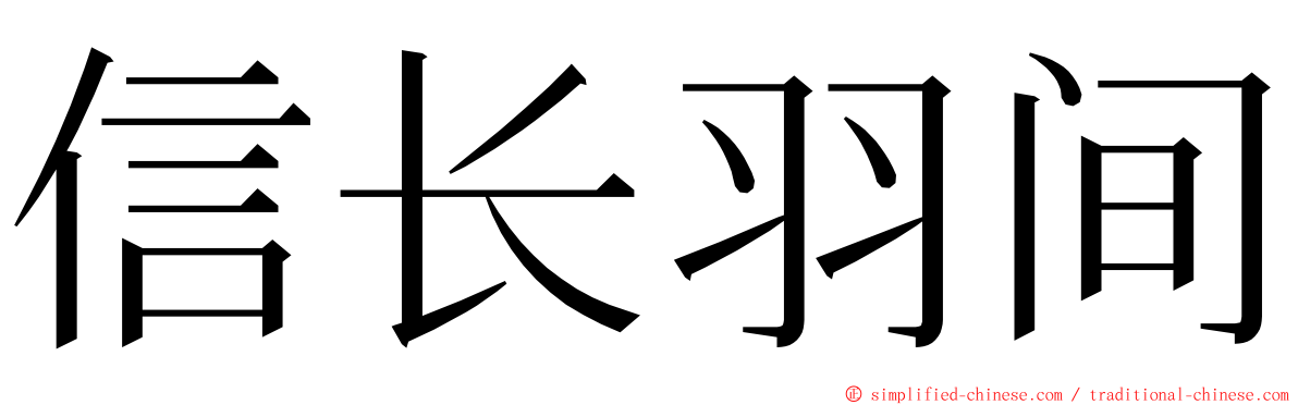 信长羽间 ming font