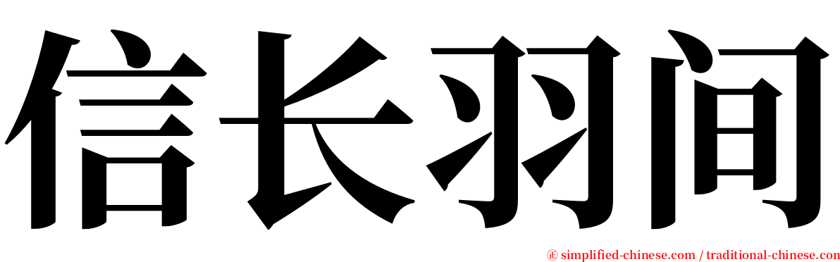 信长羽间 serif font