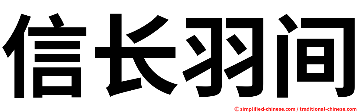 信长羽间