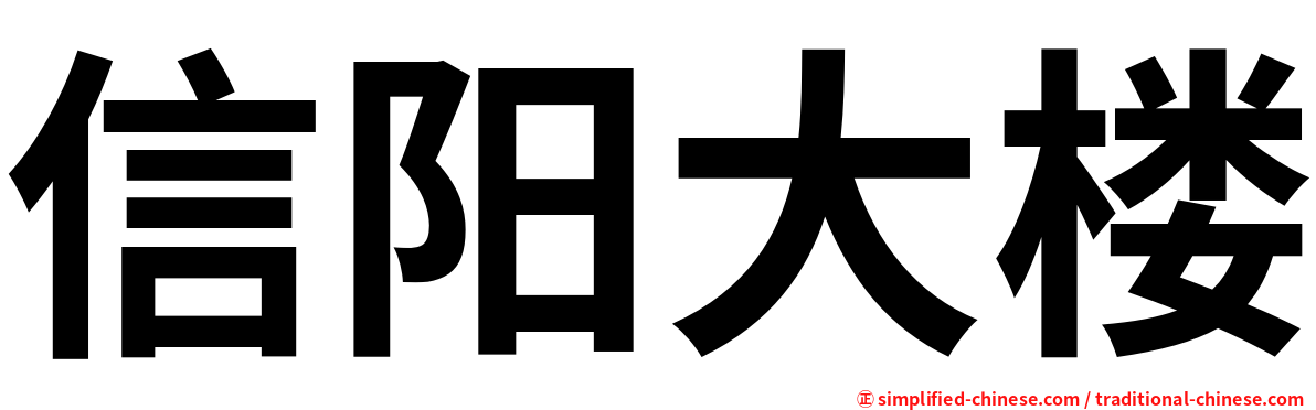 信阳大楼