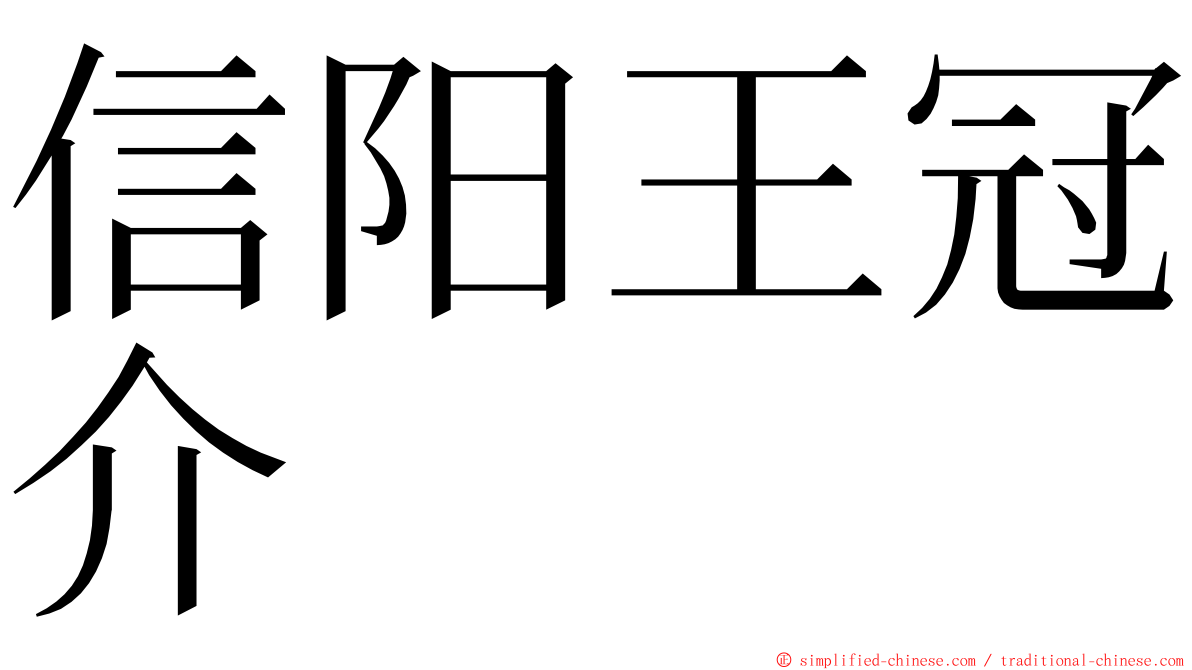 信阳王冠介 ming font