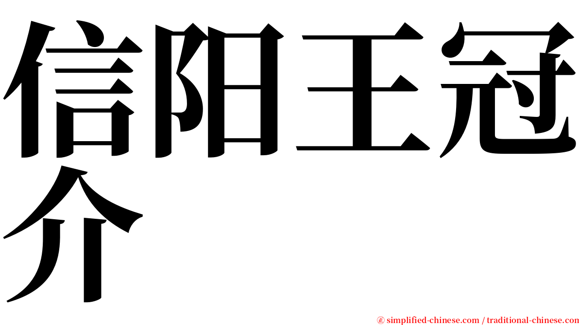 信阳王冠介 serif font