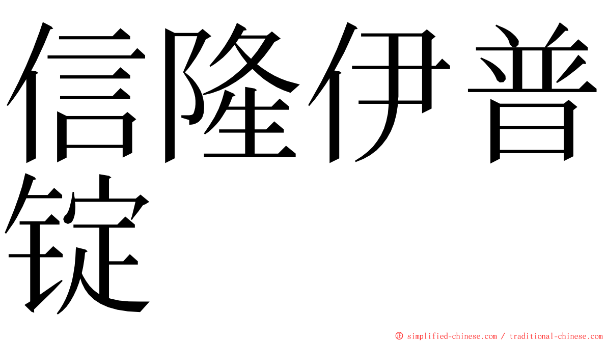 信隆伊普锭 ming font