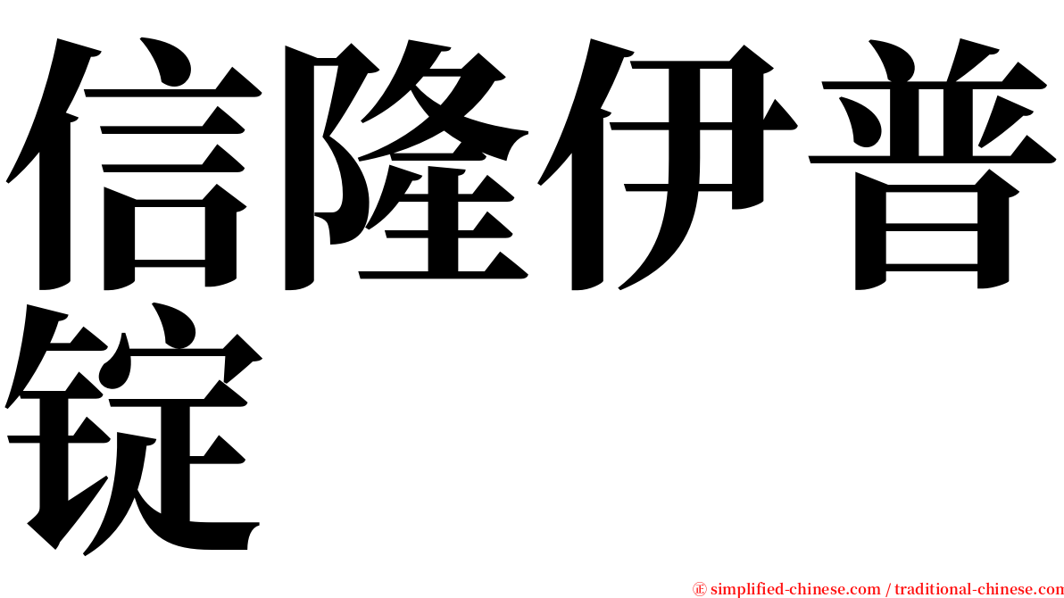 信隆伊普锭 serif font