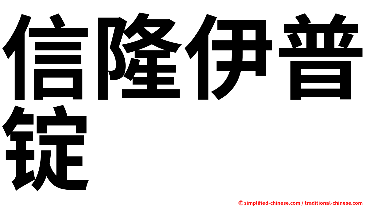 信隆伊普锭