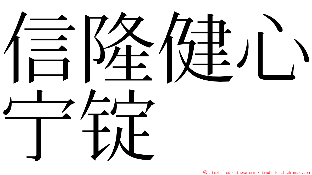 信隆健心宁锭 ming font