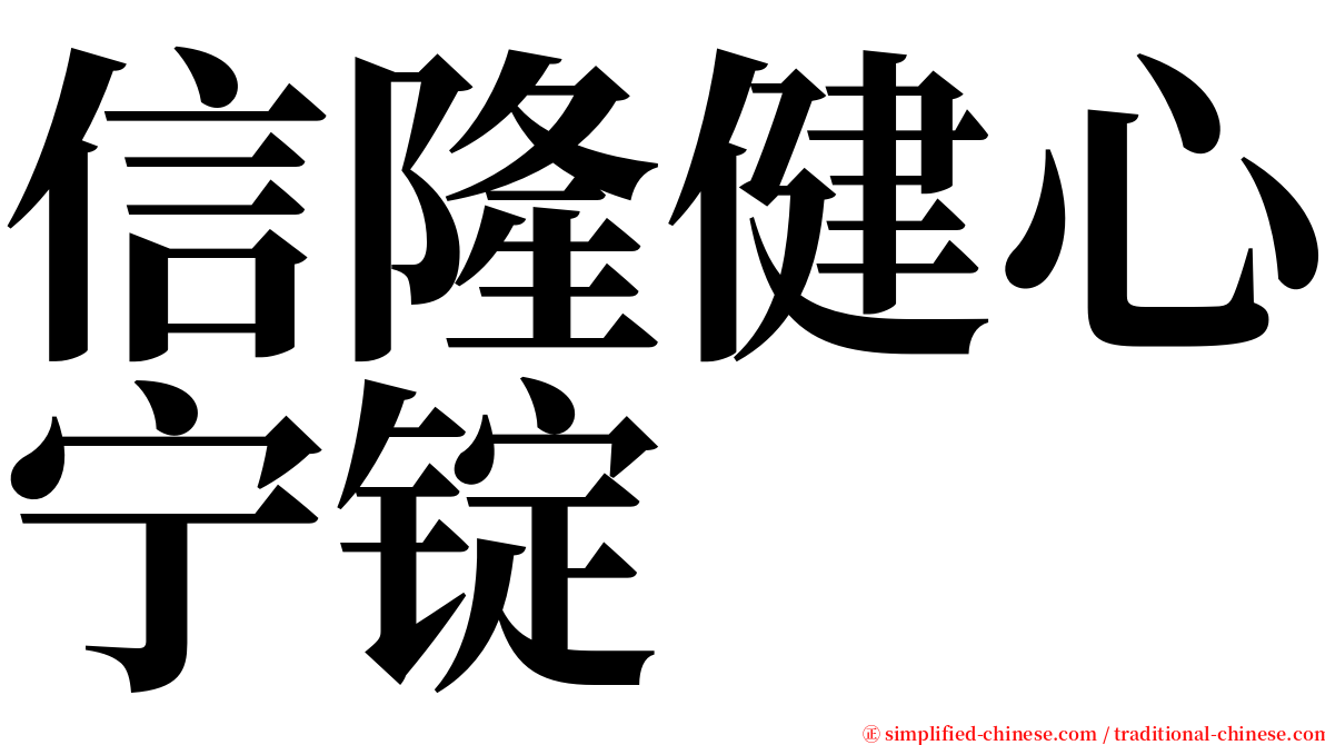 信隆健心宁锭 serif font