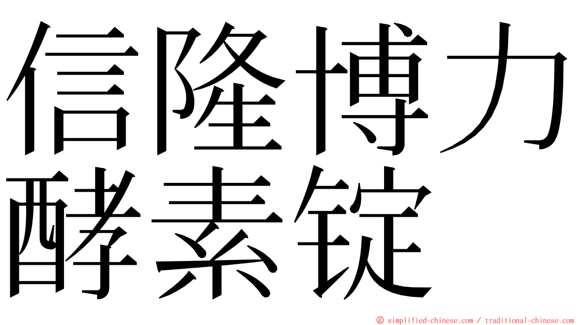 信隆博力酵素锭 ming font