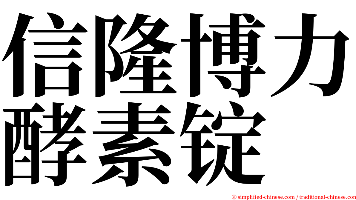 信隆博力酵素锭 serif font