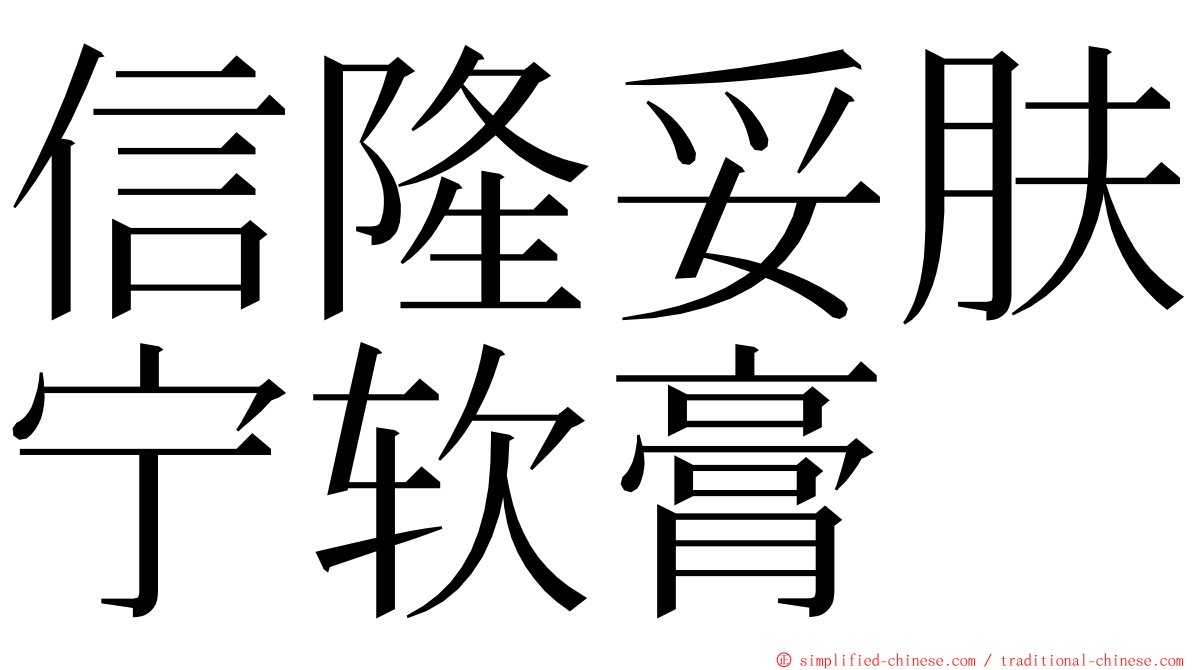 信隆妥肤宁软膏 ming font