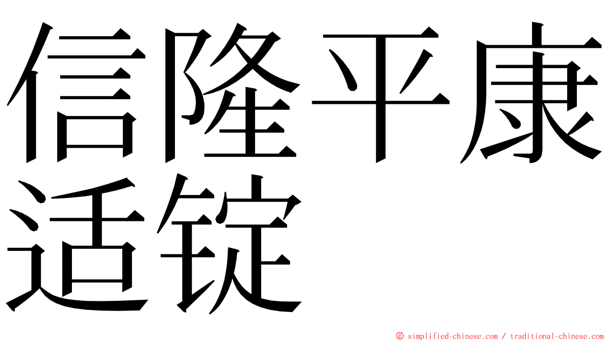 信隆平康适锭 ming font