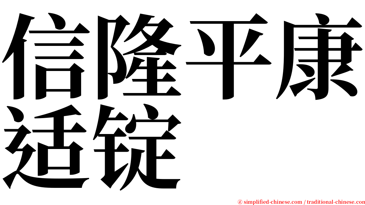 信隆平康适锭 serif font