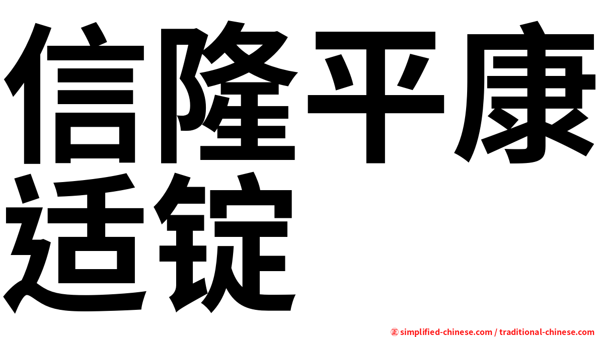 信隆平康适锭