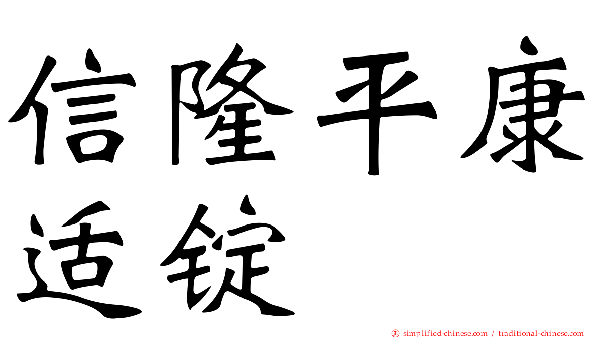 信隆平康适锭