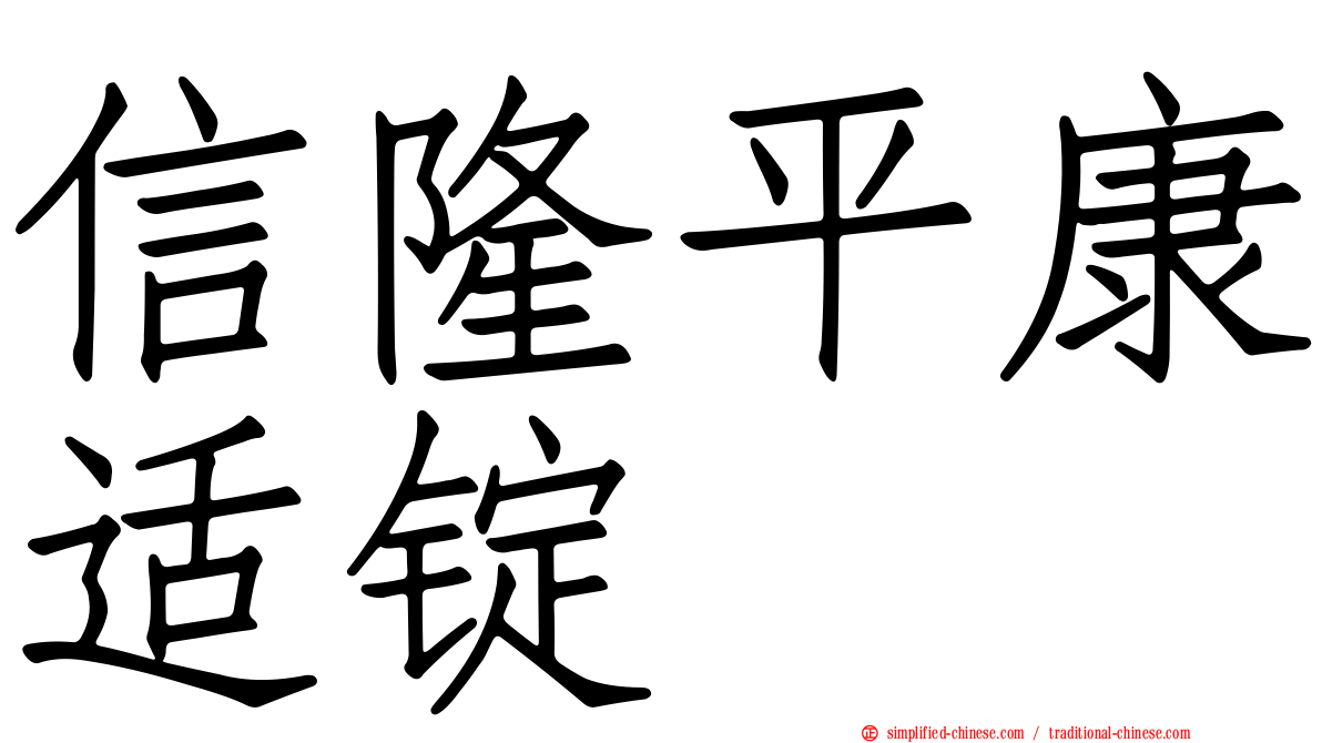 信隆平康适锭