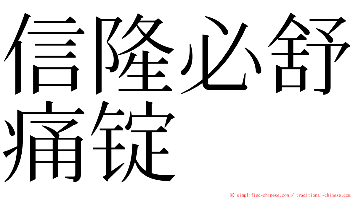 信隆必舒痛锭 ming font