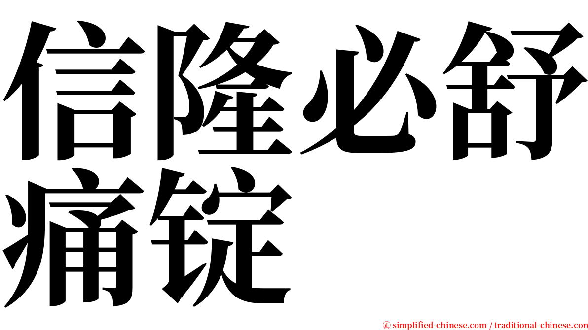 信隆必舒痛锭 serif font