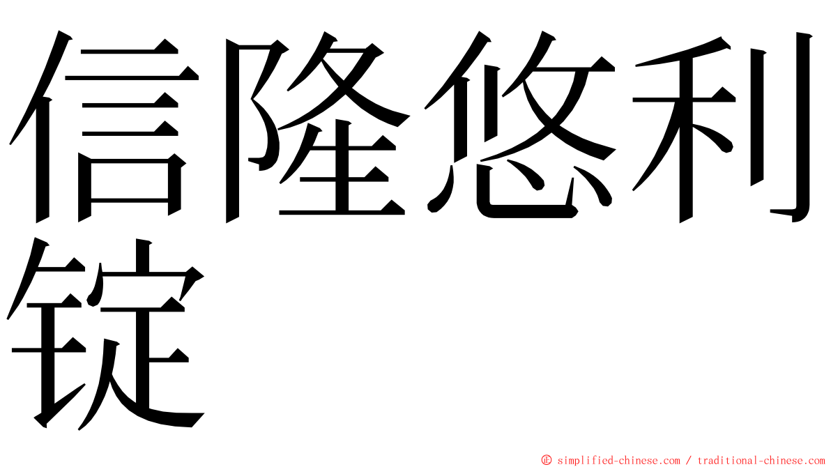 信隆悠利锭 ming font