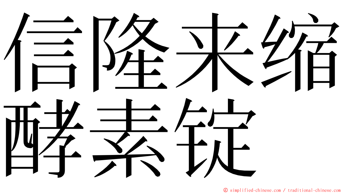 信隆来缩酵素锭 ming font