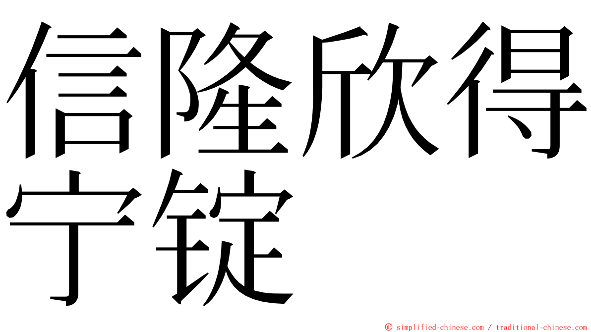 信隆欣得宁锭 ming font