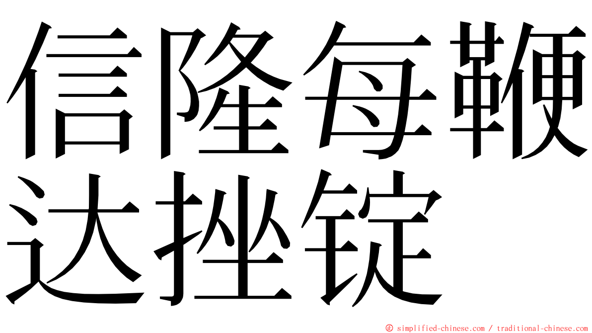 信隆每鞭达挫锭 ming font