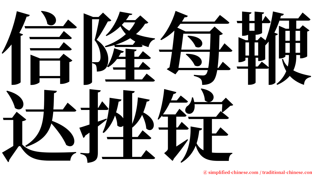 信隆每鞭达挫锭 serif font