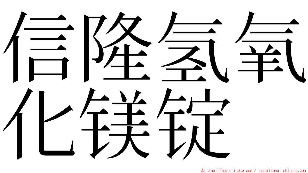 信隆氢氧化镁锭 ming font