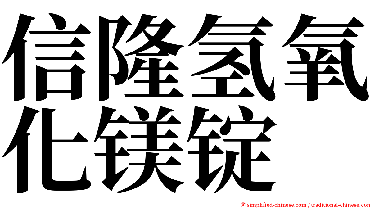 信隆氢氧化镁锭 serif font