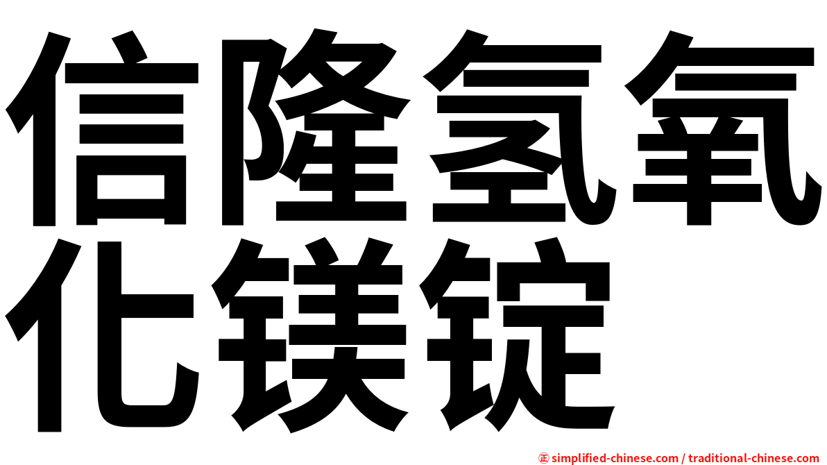 信隆氢氧化镁锭