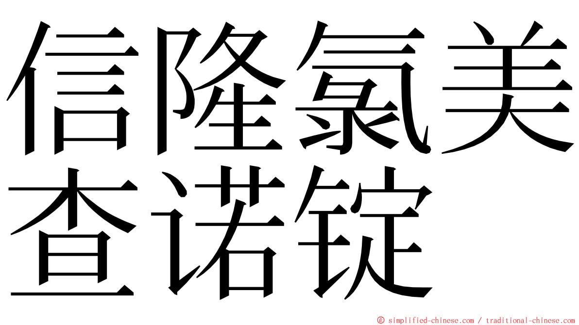 信隆氯美查诺锭 ming font