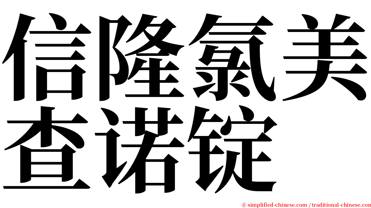 信隆氯美查诺锭 serif font