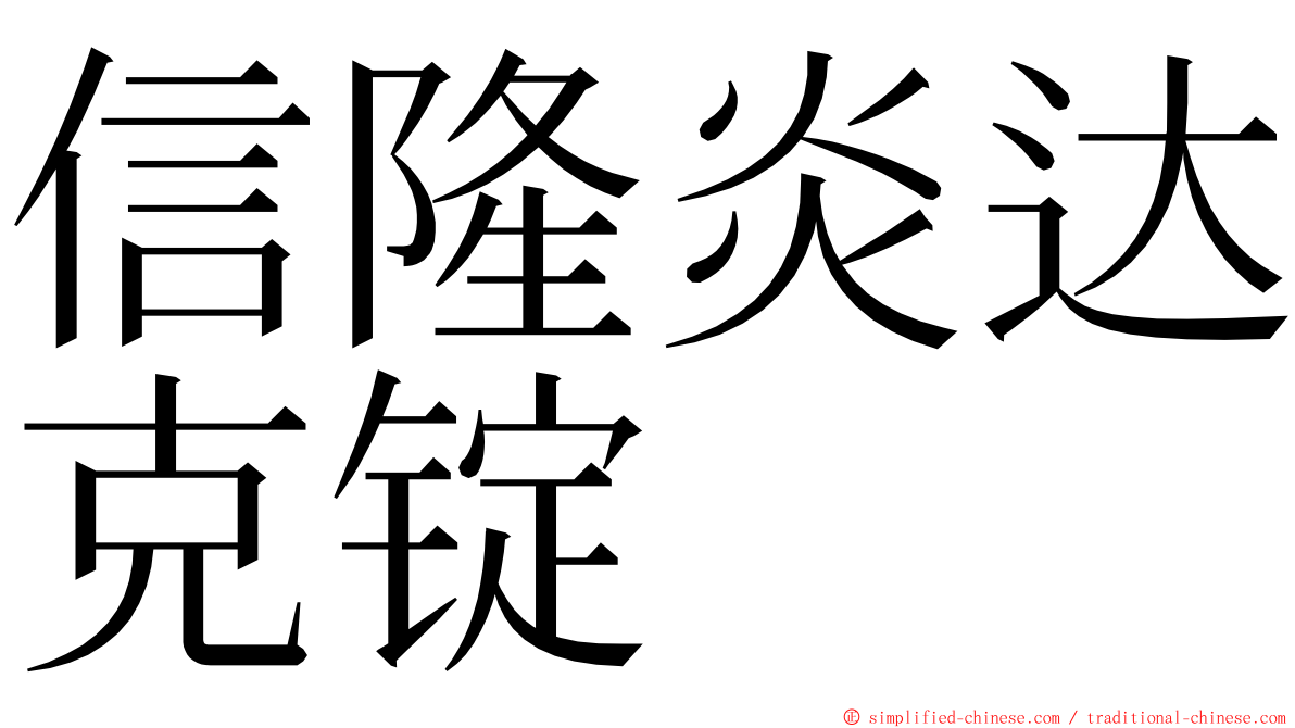 信隆炎达克锭 ming font